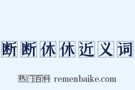 断断休休近义词是什么意思的图片